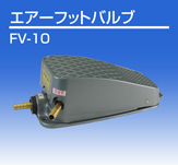 日本OSAWA/大泽脚踏式气动开关阀FV-10