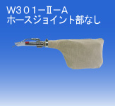 日本OSAWA/大泽气动吸尘枪W301-II-A（不含连接件）