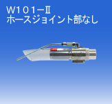 日本OSAWA/大泽气动吸尘枪W101-II（不含连接件）